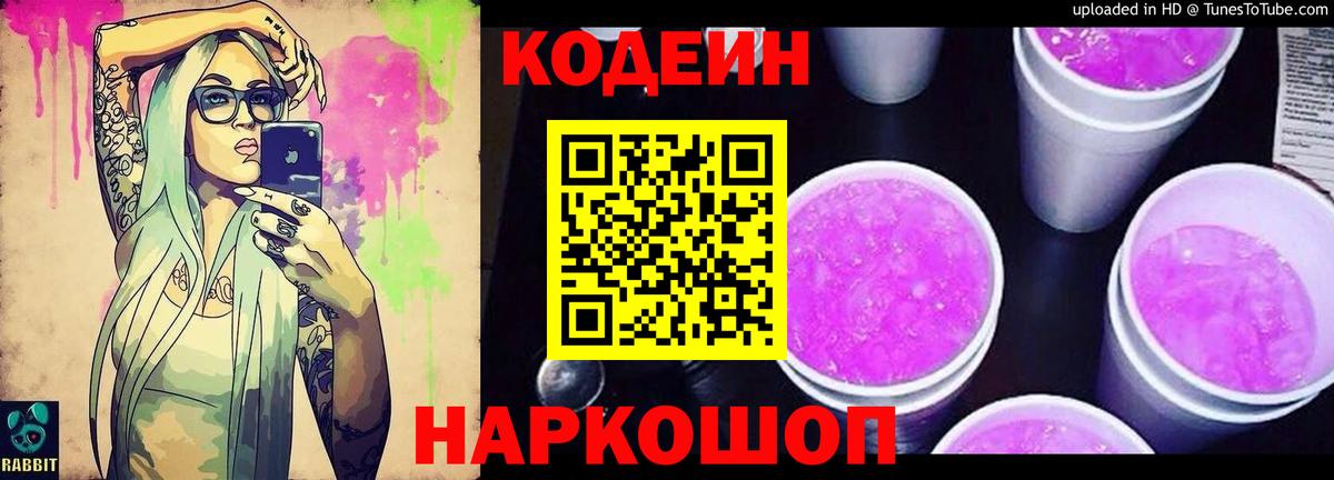 Кодеин напиток Lean (лин)  Кодеиновый сироп Lean Purple Drank  Полысаево  Вход с VPN 