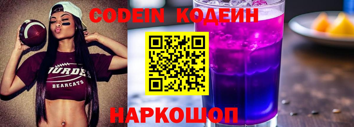 Кодеин напиток Lean (лин) Полысаево